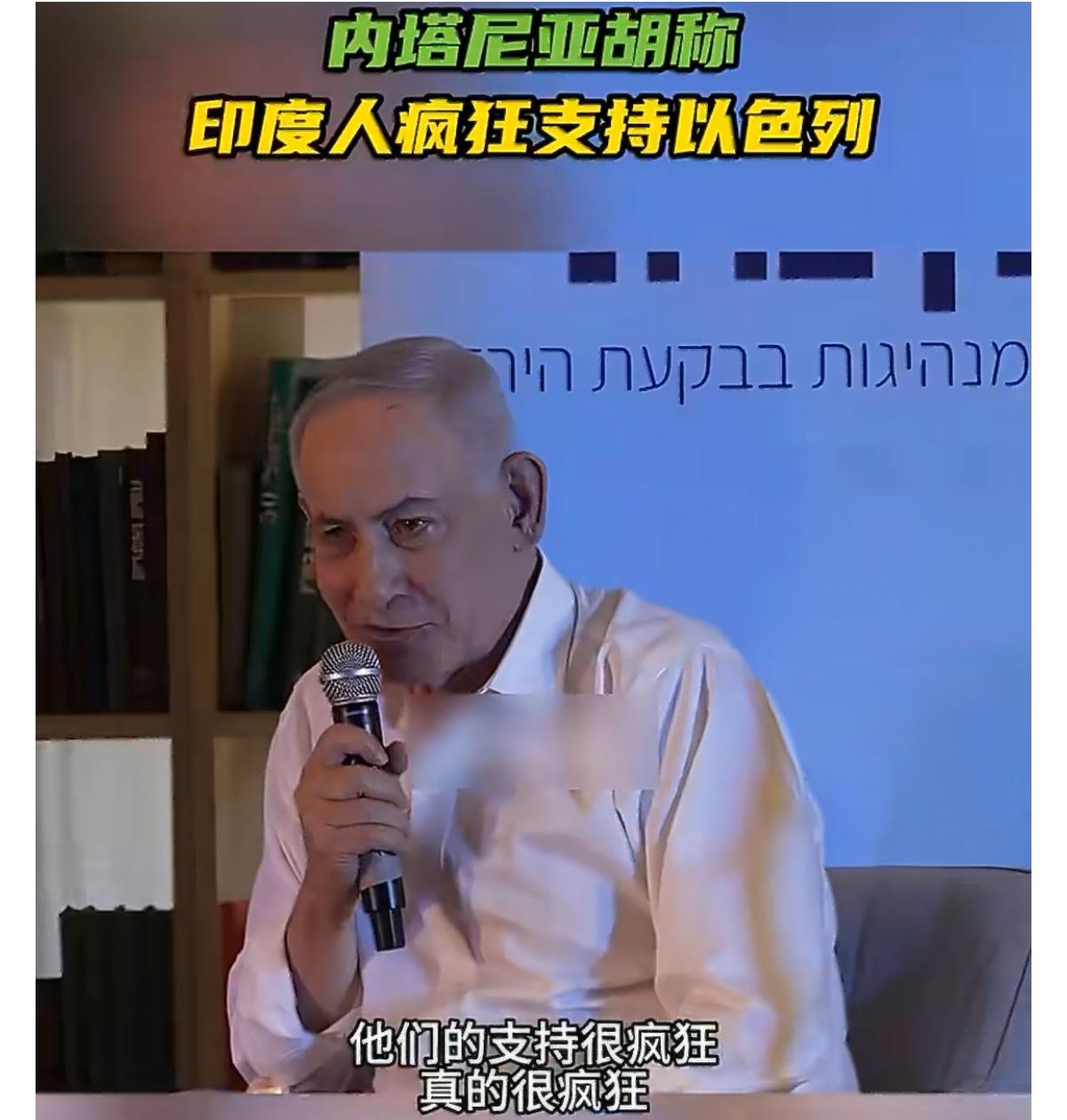 5月28日，以色列总理内塔尼亚胡再次强调了印度和以色列之间日益密切的关系。他表示