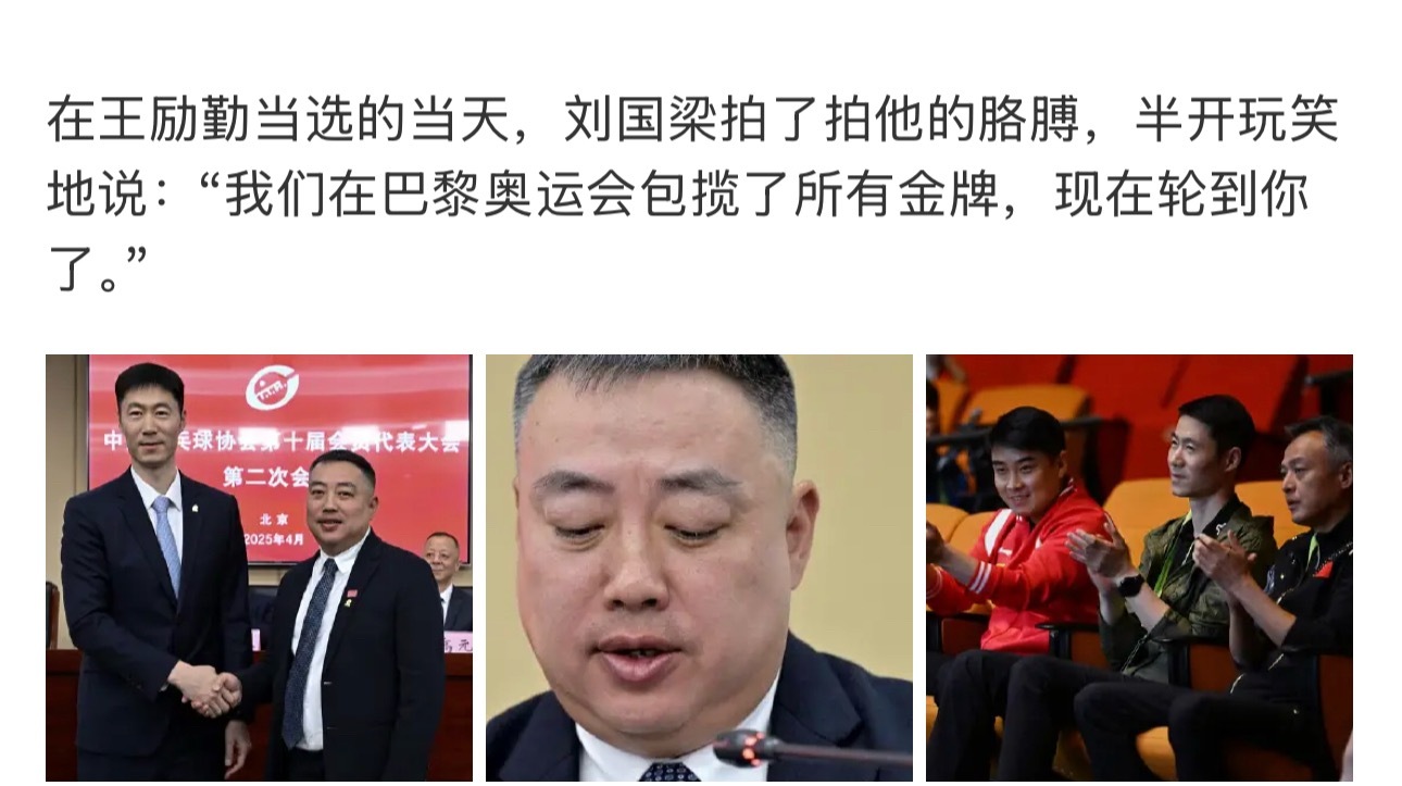 刘国梁卸任后对王励勤说了这句话女单银牌孙颖莎拿了 那男单银牌去哪儿了？ ​​​