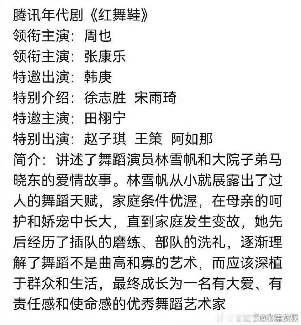 网传红舞鞋主演阵容红舞鞋主演阵容网传红舞鞋主演阵容，又来，[doge][doge