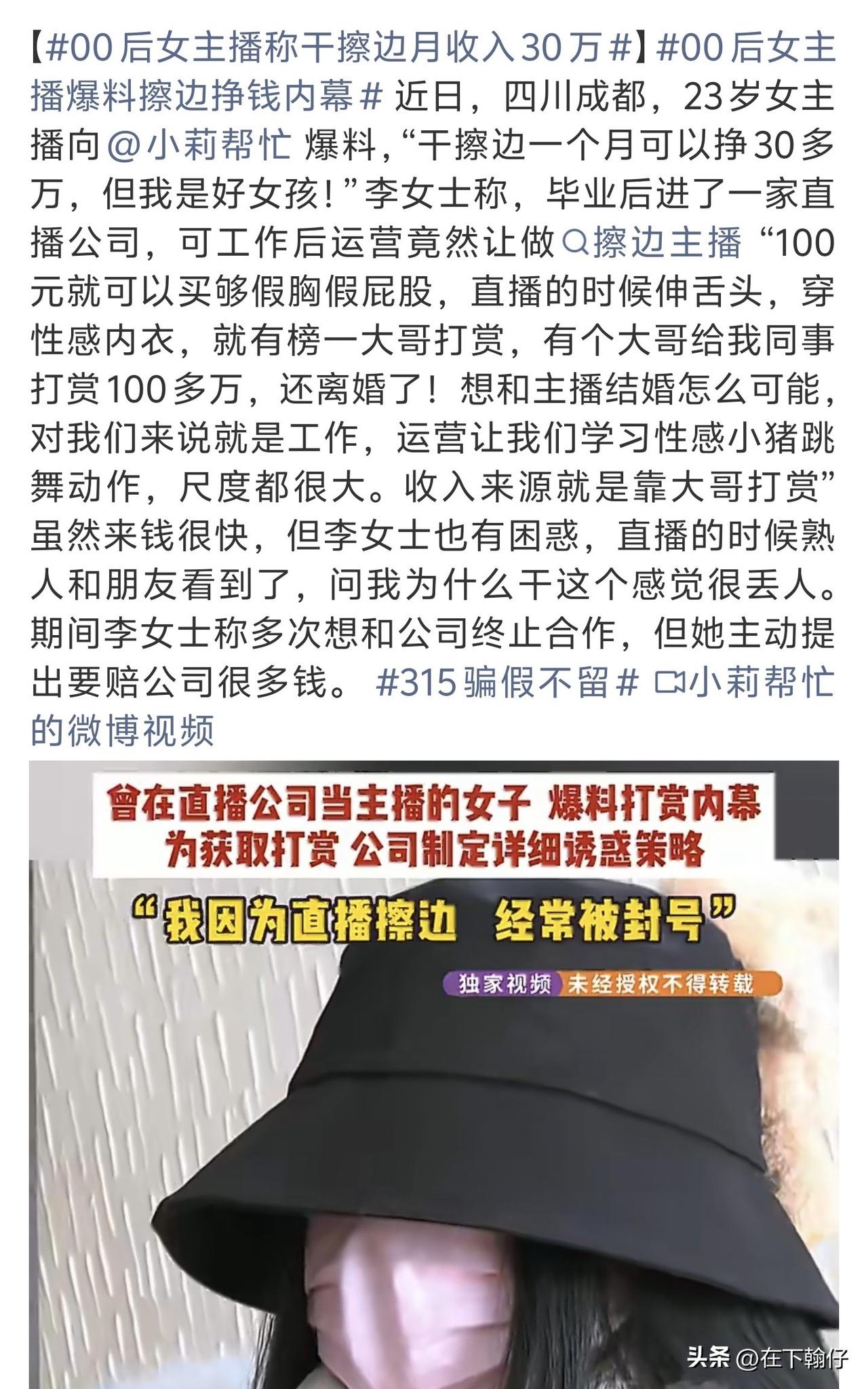 四川成都，00后23岁女主播对媒体自曝靠擦边直播月入30万。道具成本不过百元，却