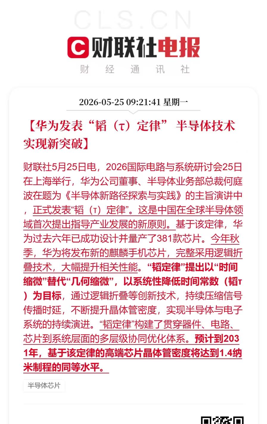 半导体疯涨，
科创50涨疯！

华为在2026年5月25日发布的韬（τ）定律，直