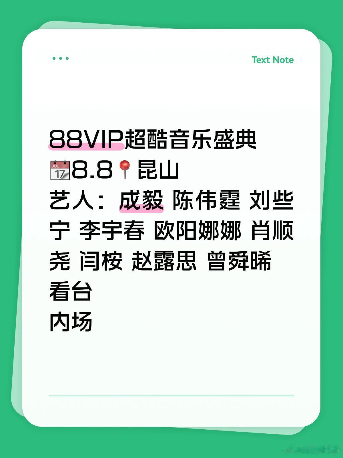 超酷音乐盛典 8.8昆山艺人：成毅 陈伟霆 刘些宁 李宇春 欧阳娜娜 肖顺尧 闫