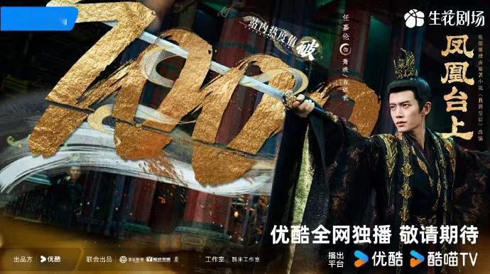 任嘉伦热度破7000海报，朝堂挥袖定风云，暗夜横剑扫奸佞，期待住和萧焕的见面啦。