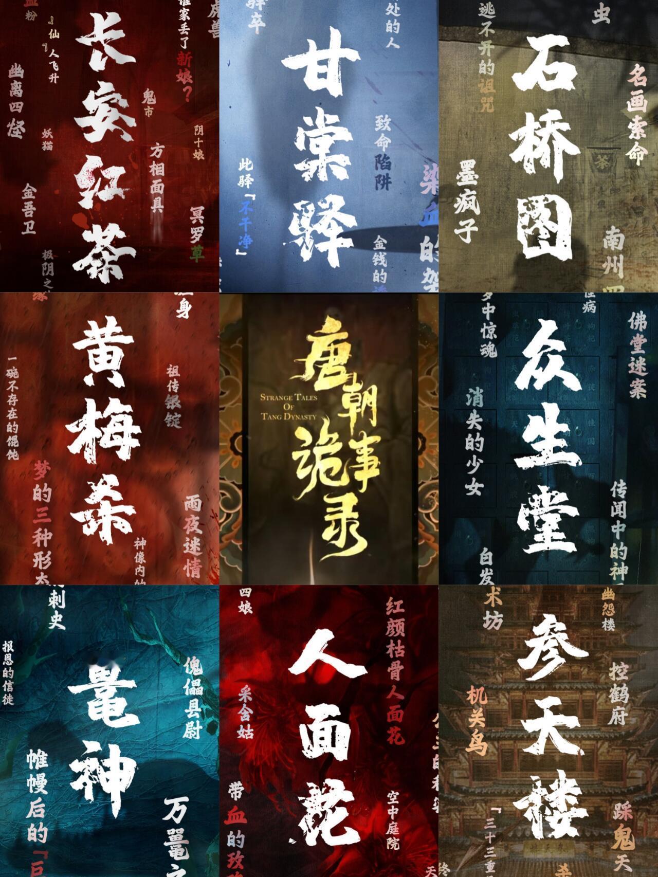 唐诡西行完结了🥺好舍不得，第三季麻烦快点🥺.🔸第一季共八个单元：《长安红茶