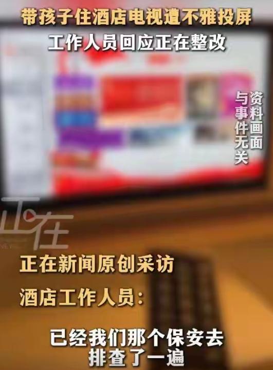 上海酒店客房突现陌生投屏，不雅画面被孩童全程目睹。
 
无差别串屏漏洞彻底曝光，