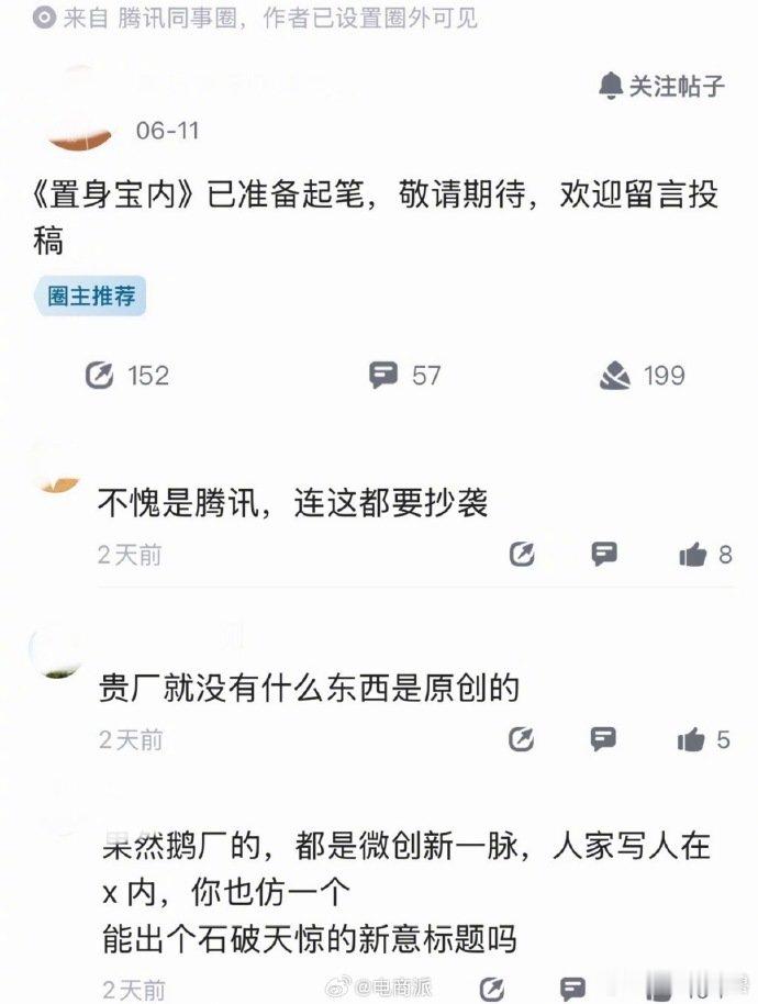 【蚌埠住了！腾讯员工自曝想写置身鹅内】腾讯员工自曝想写几万字置身鹅内《置身钉内》