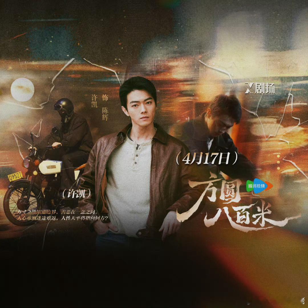 许凯新剧方圆八百米，追不追 