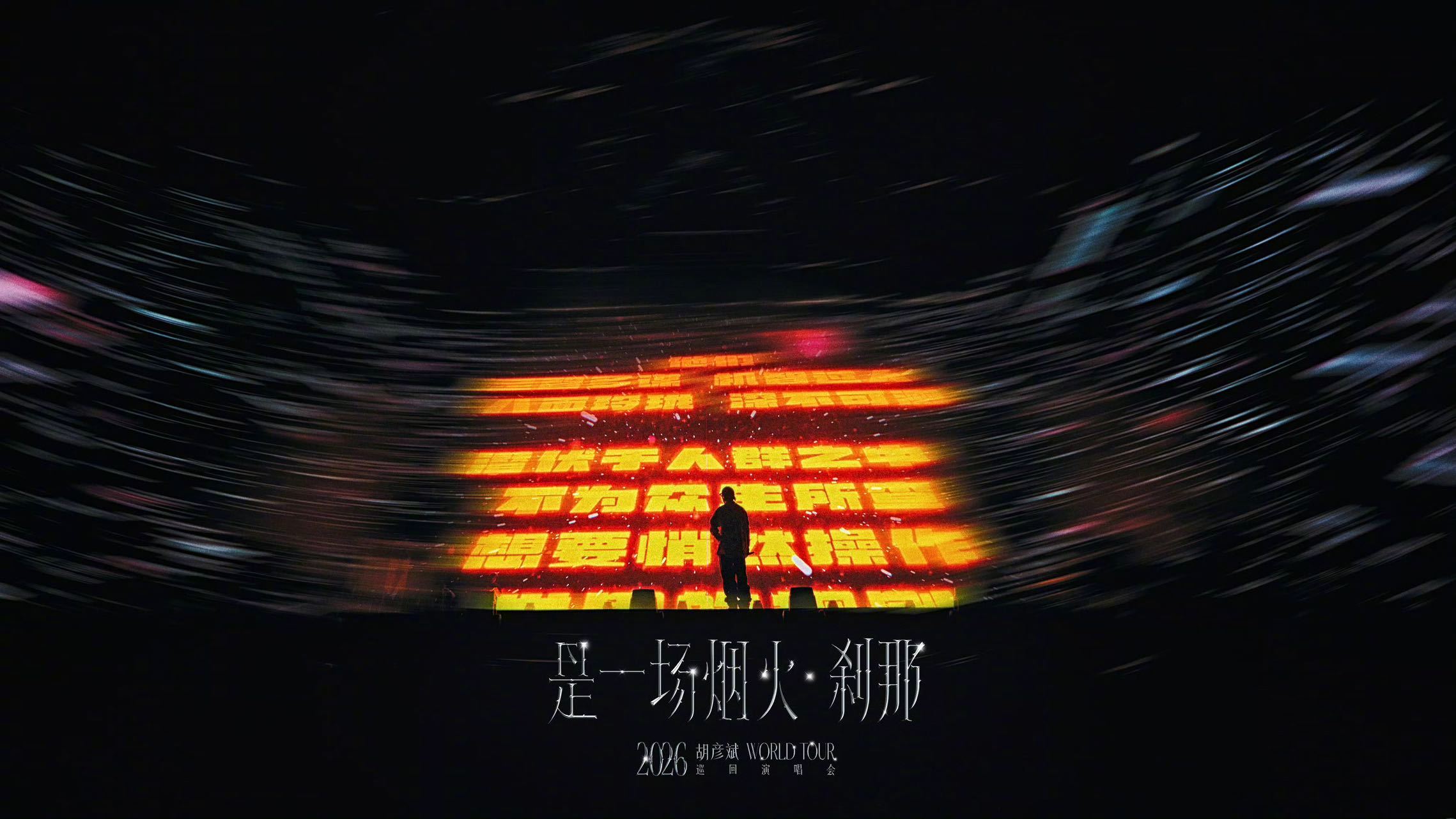 胡彦斌2026演唱会沈阳站 盛京夏末，浑河晚风送来烟火邀约。胡彦斌《是一场烟火·