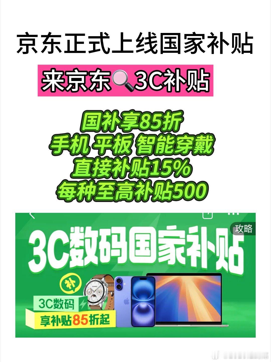 国补  60秒看懂购新国补怎么补  京东3C国补大放价！手机换新攻略来袭，15%