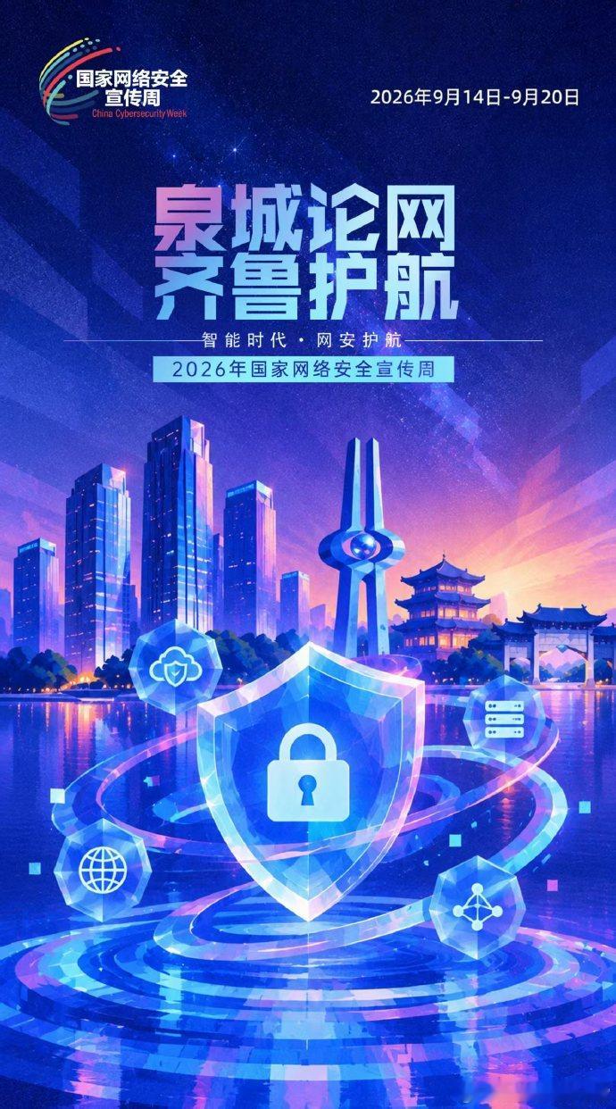 济南网安产业规模占全省超60% 9月14日，第十三个国家网络安全宣传周在济南启幕