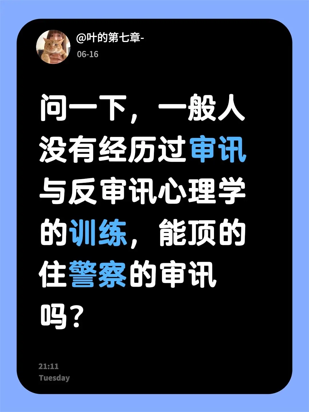问一下，一般人没有经历过审讯与反审讯心理学的训练，能顶的住警察的审讯吗？
