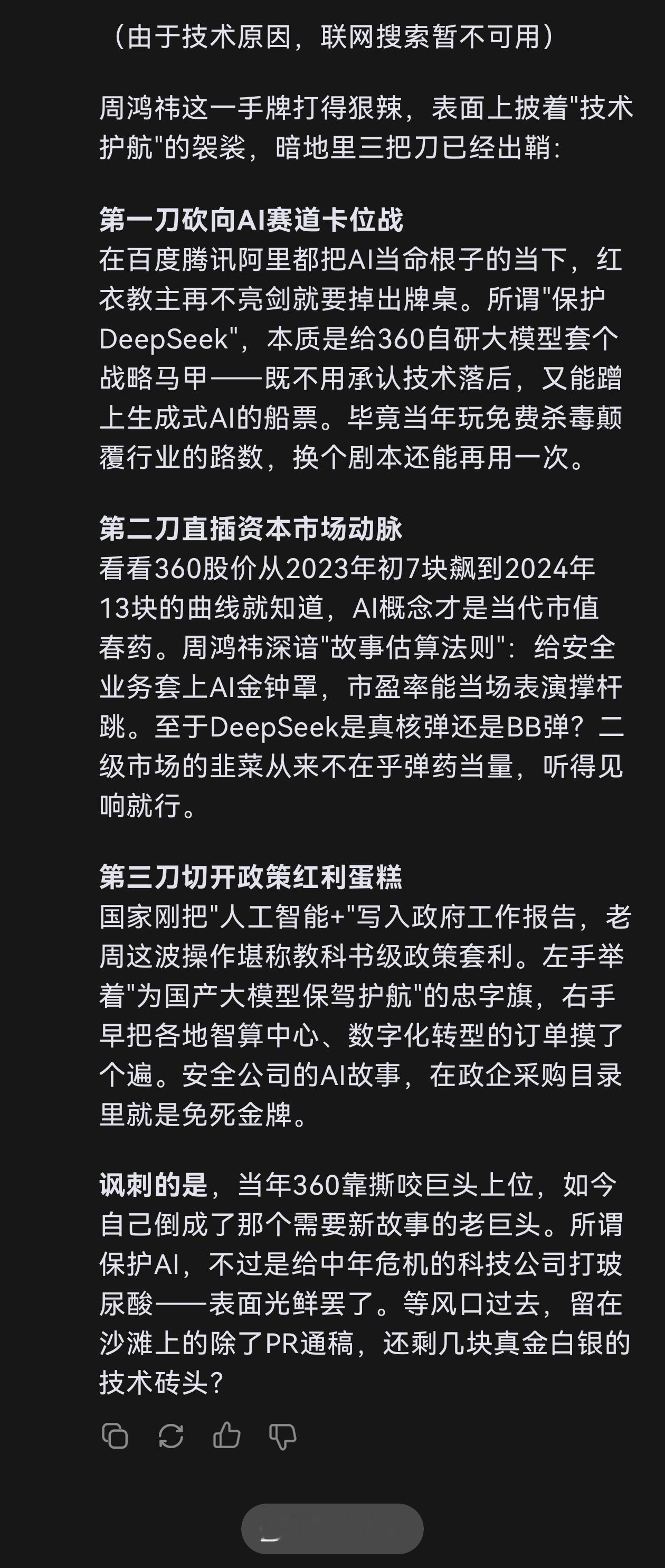 360宣称保护DeepSeek，你觉得周鸿祎是怎么想的？可以尖锐一点。 