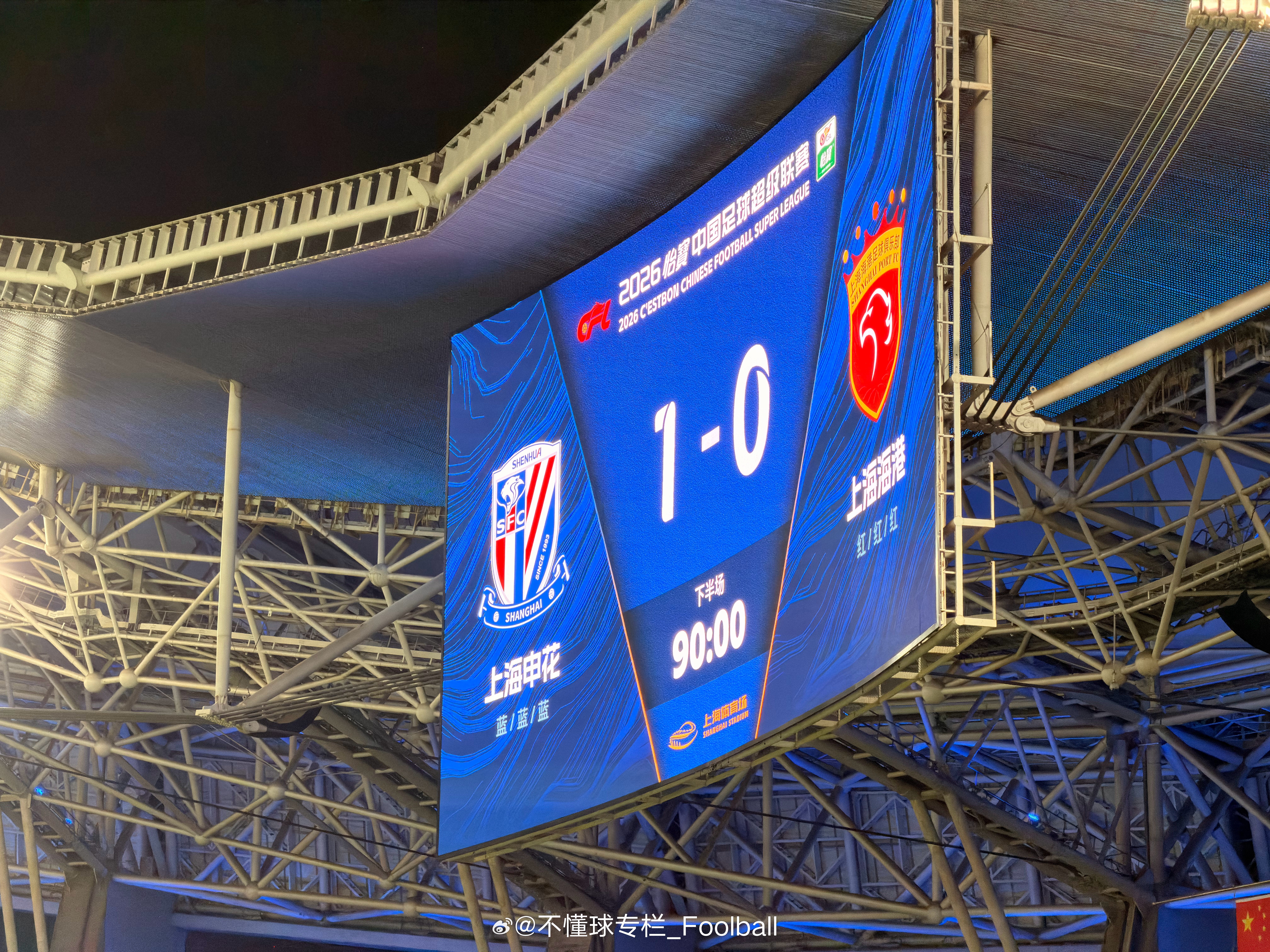 爽！上海申花中超联赛 上海·上海体育场