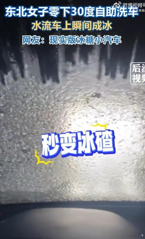 女子零下30度洗车秒变冰糖小汽车 南方小土豆表示长见识了  滴水成冰