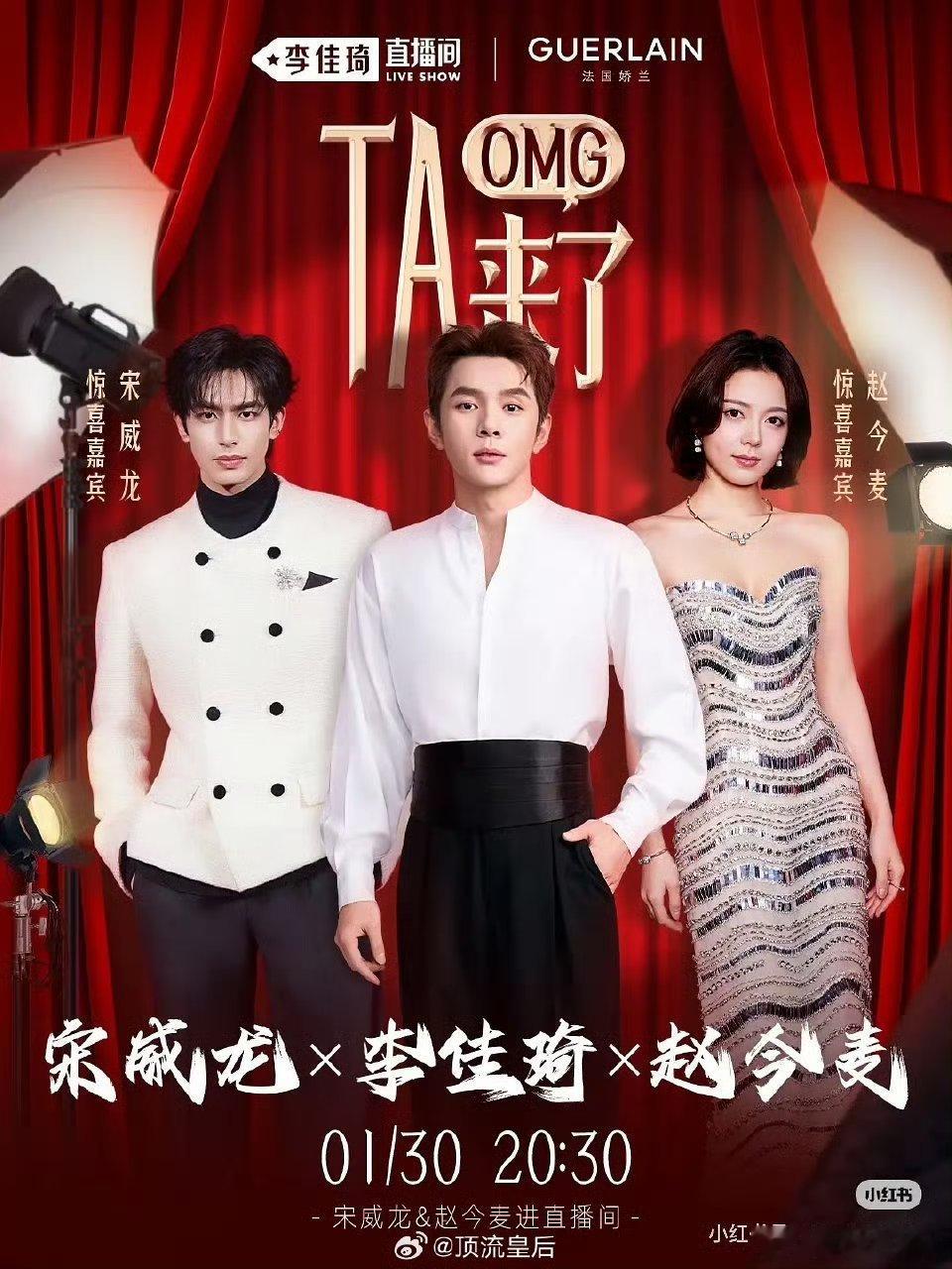 宋威龙、赵今麦今晚合体亮相李佳琦直播间合体卖货，这是不是内娱卖得最大限度？以后的