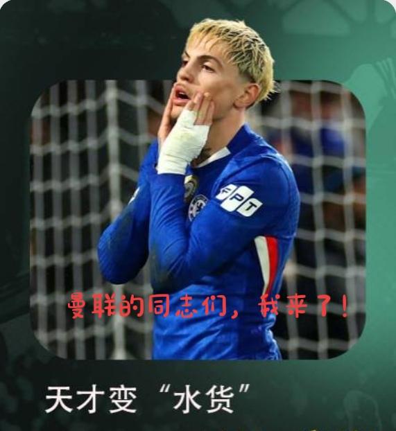 我的天啊！加纳乔，他是怎么做到的，每次都能把球传丢?天才，水货，小丑，潜伏，卧底