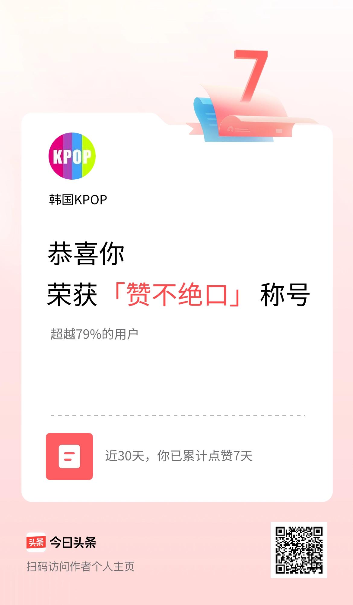 我在头条30天内点赞打卡7天，获得“赞不绝口”称号