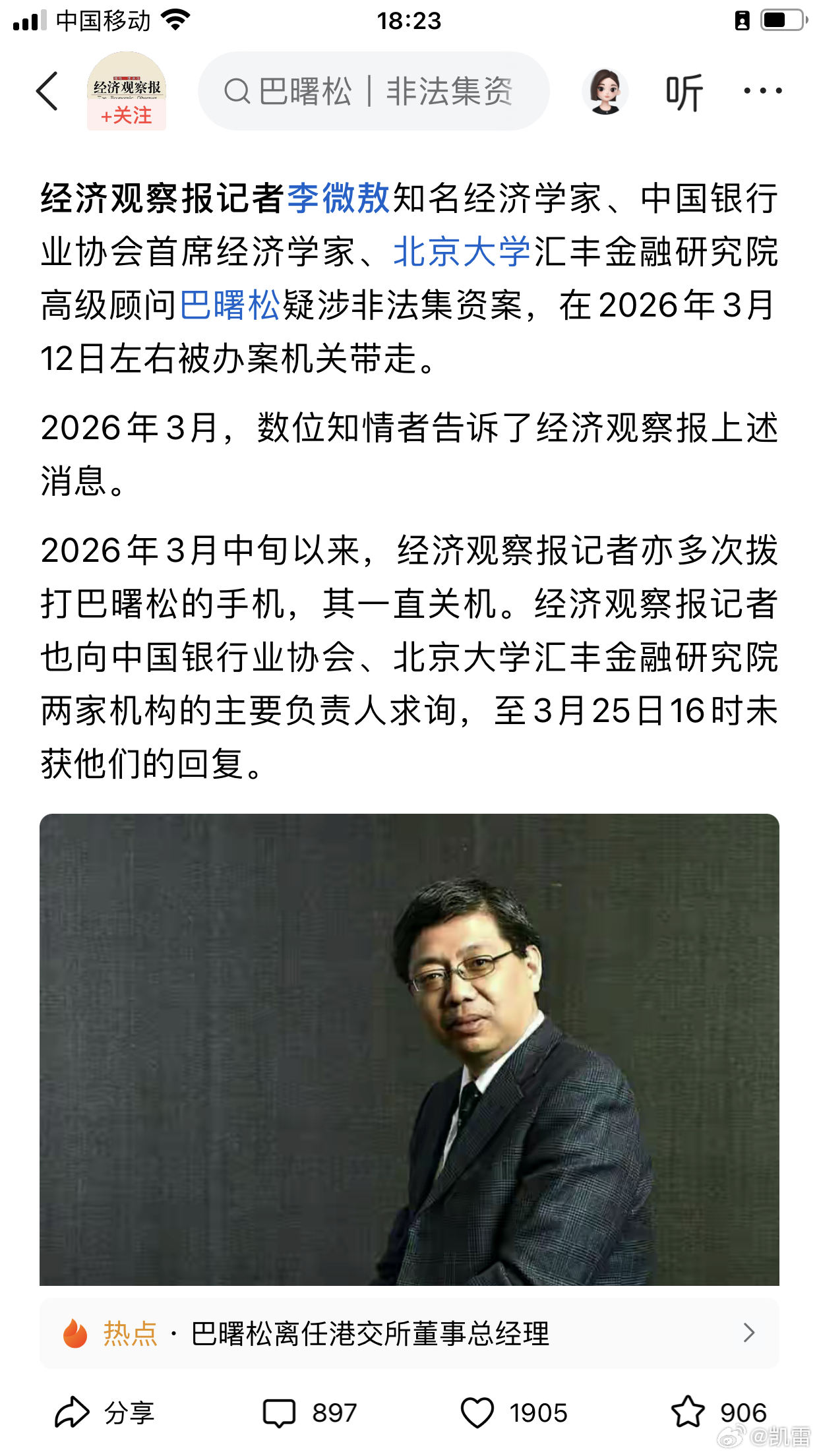 巴曙松疑涉其学生主导非法集资案，在2026年3月12日左右被办案机关带走。 