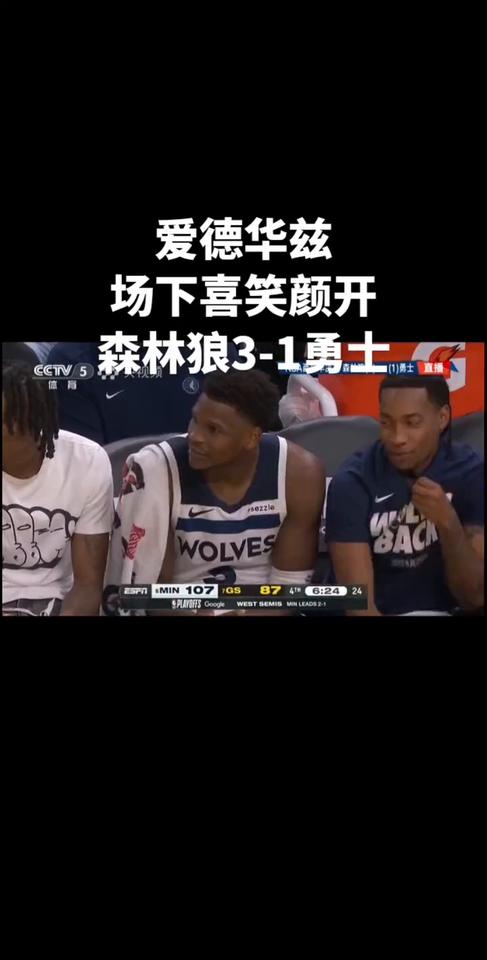 爱德华兹场下喜笑颜开，森林狼3-1勇士。
现在就用更多空人家了，这个比赛如果再打