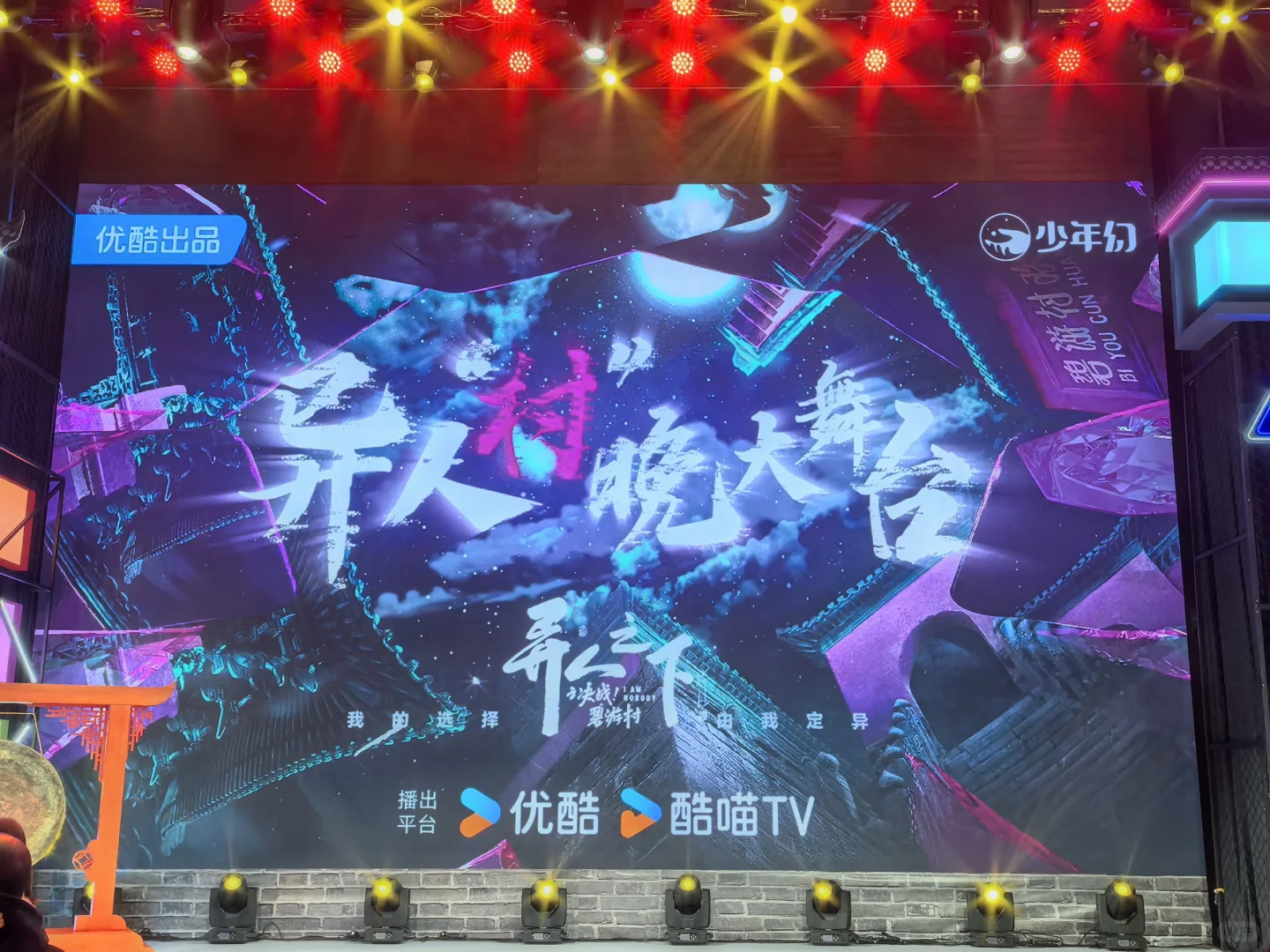 异人之下 发布会来啦