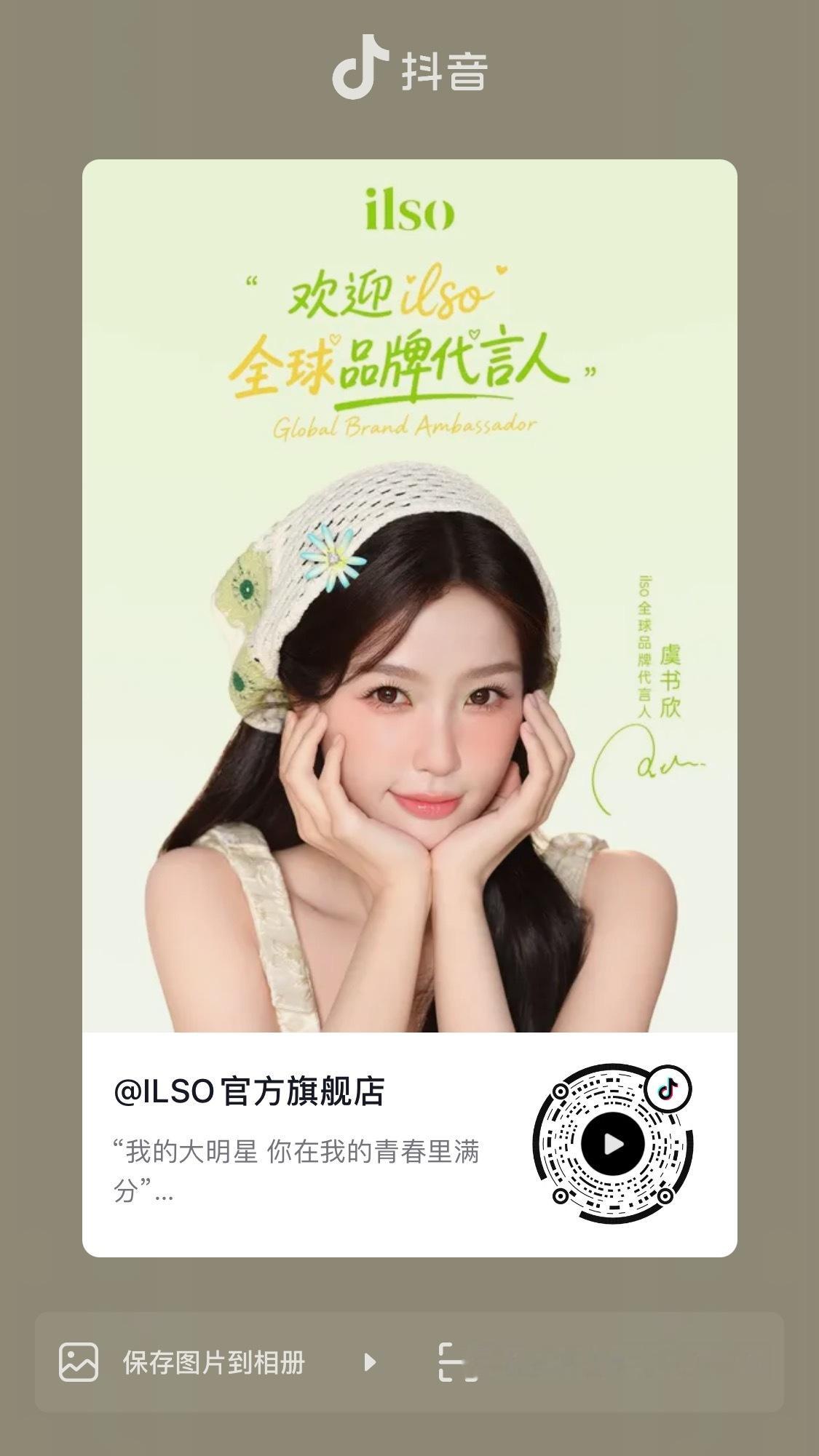 虞书欣 📔虞书欣柴迁办记录册 美美代言人【官方图频】260810 ILSO 抖