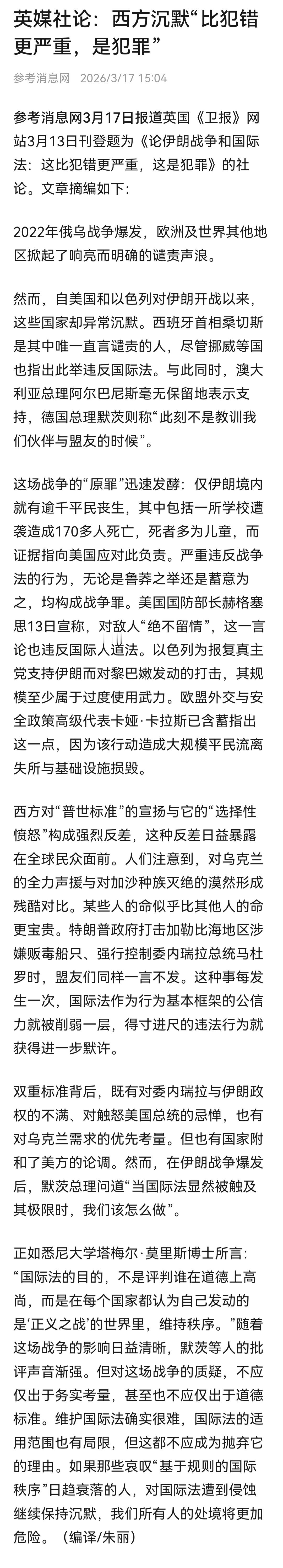 请看这篇内容！英国《卫报》网站3月13日刊登题为《论伊朗战争和国际法：这比犯错更