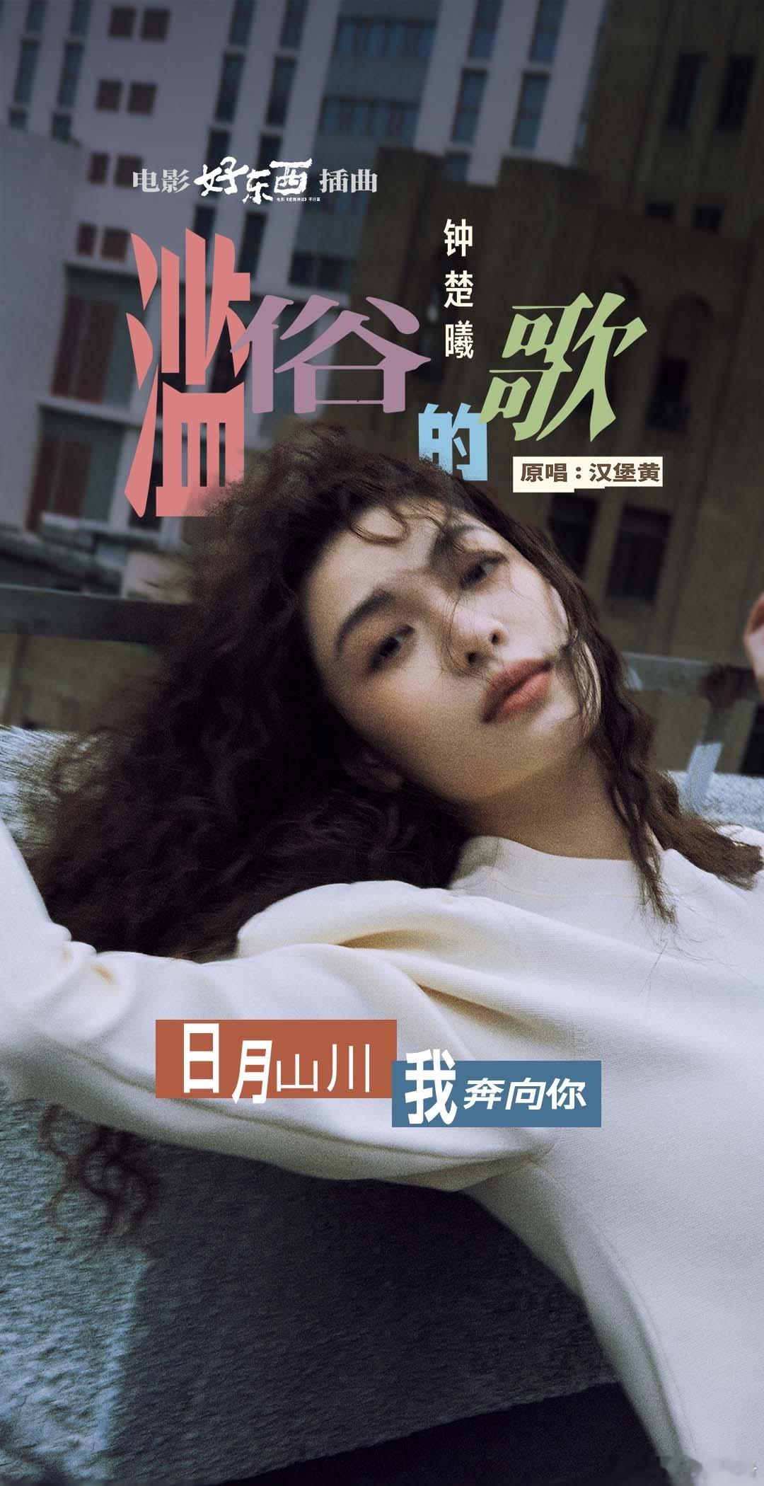 钟楚曦翻唱滥俗的歌  由带来的《滥俗的歌》完整翻唱音源已上线。歌词与旋律奏响之际