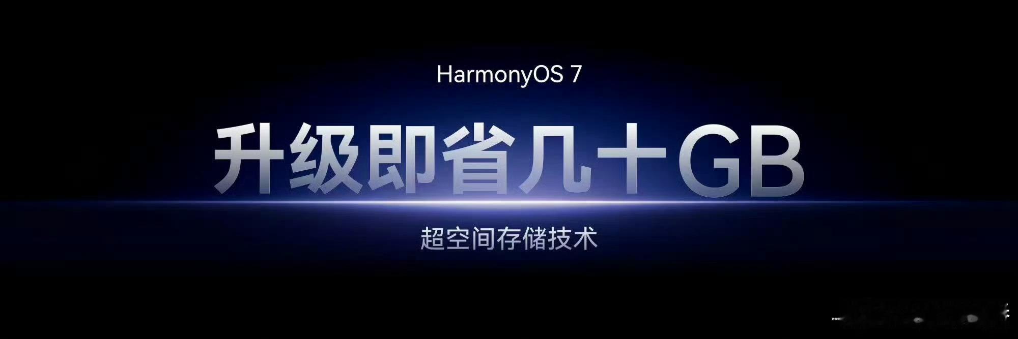 原来升级系统还能清理内存再也不用手动删照片清缓存了！升级系统就能优化存储，鸿蒙7