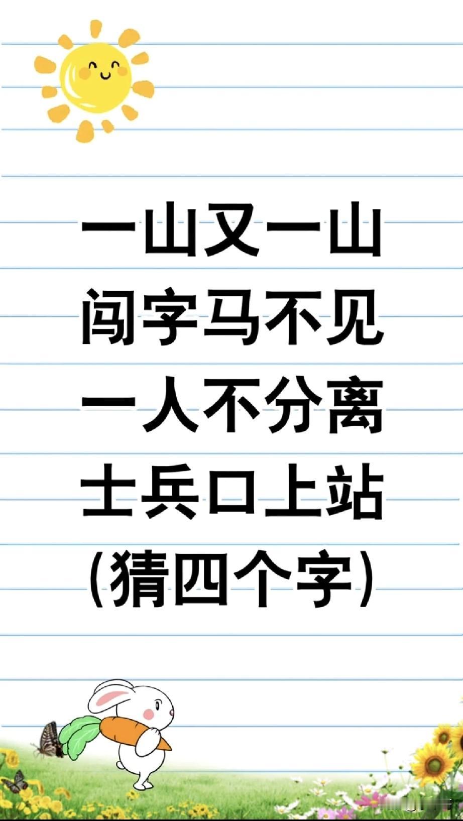 90%的人卡在第2句！这字谜你能一次猜对吗？
每一句猜一个字，连起来是一句出门必