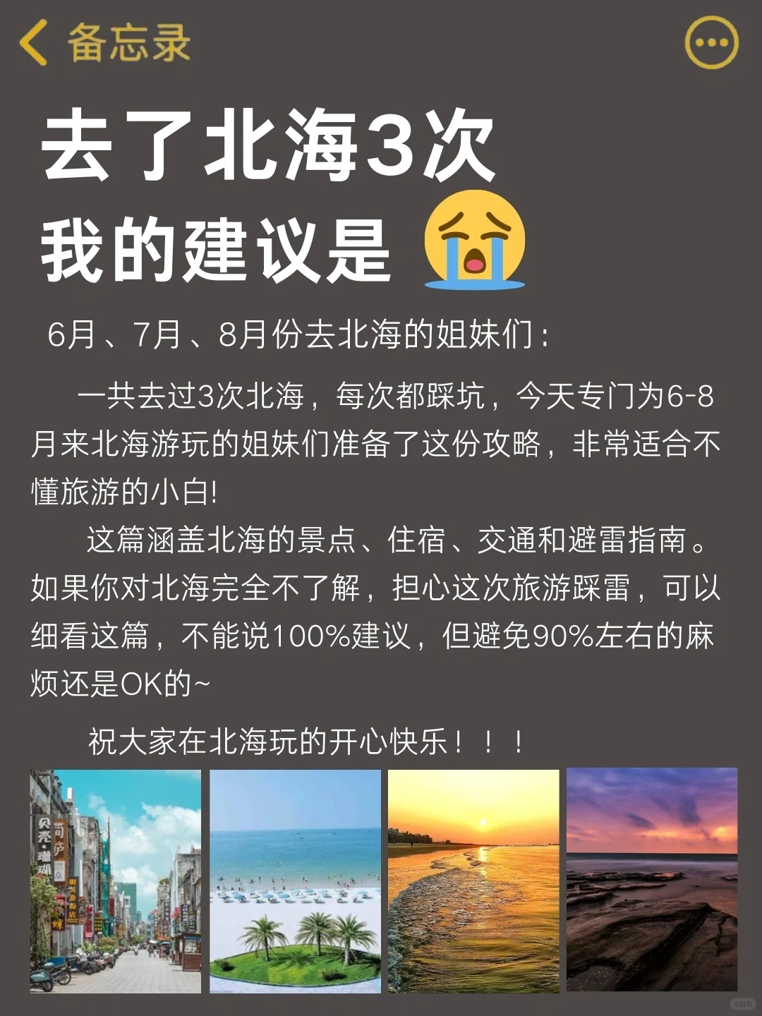 北海旅行建议✔6-8月来北海旅游的姐妹听劝