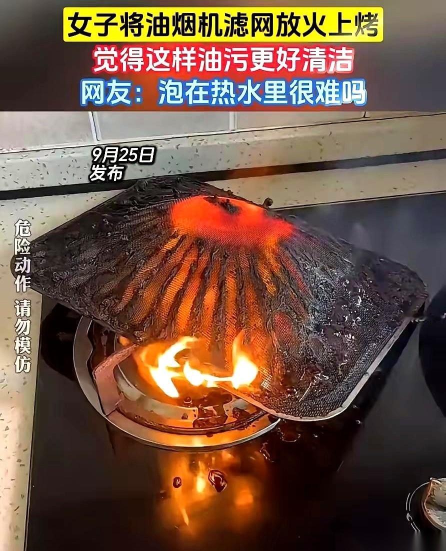 把抽油烟机滤网，直接架在煤气灶上烧。
说是为了除油。
还拍视频发出来，炫耀自己脑