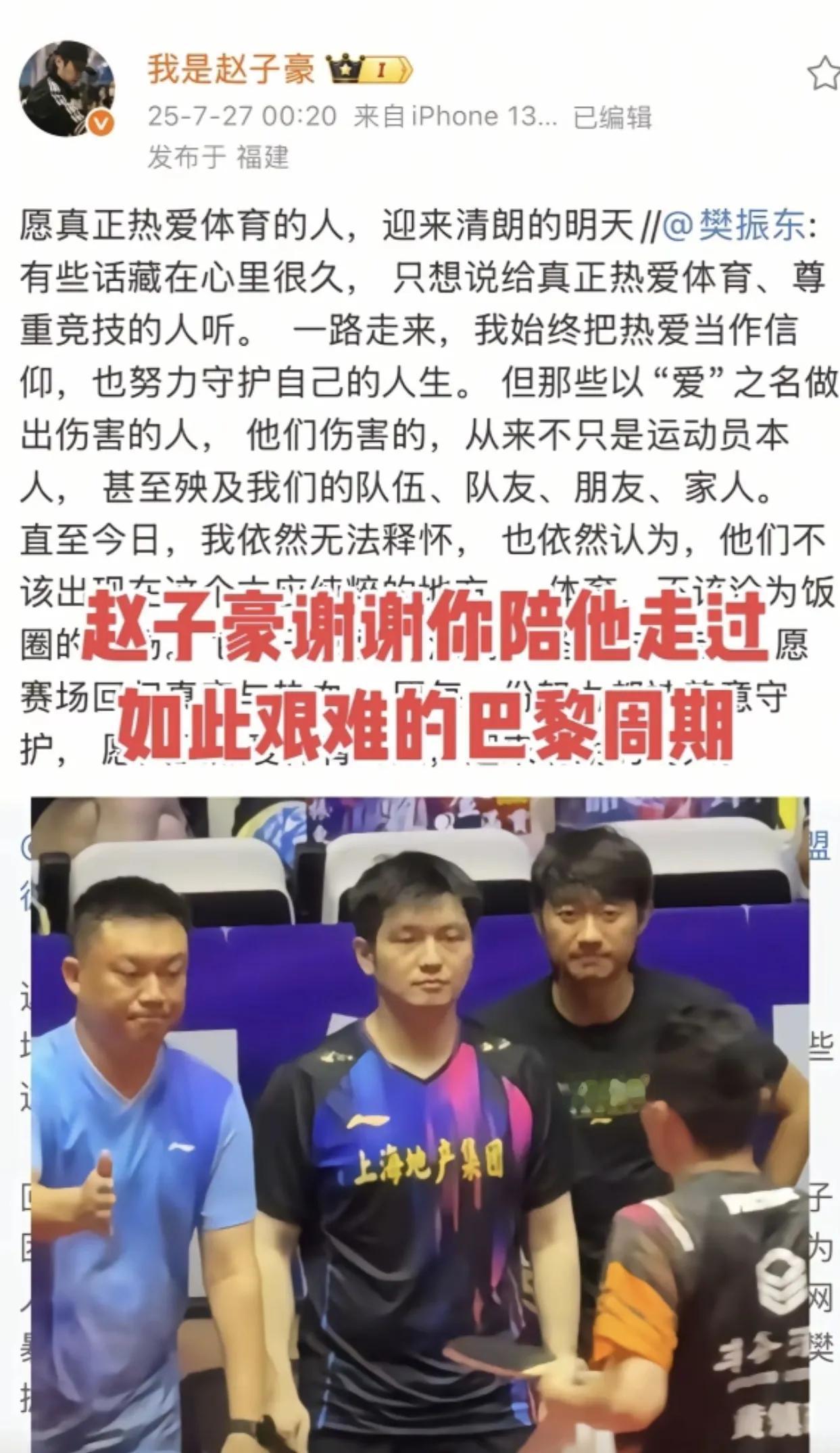 这才是真兄弟！

樊振东发文称无法原谅以爱之名伤害他的队友，朋友和家人的人。他的