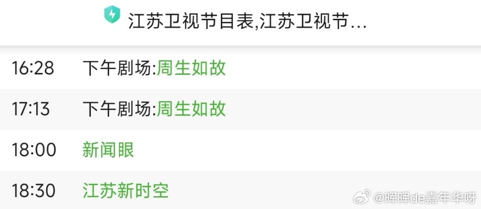 任嘉伦今日播放：江苏卫视16：28开始播放：《周生如故》6-7集！别忘了打开电视