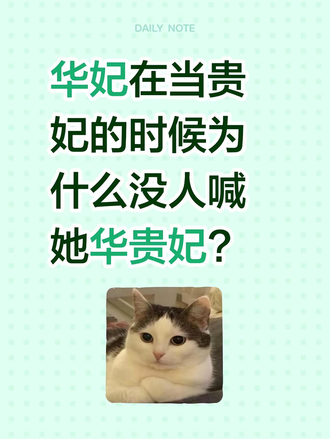 华妃在当贵妃的时候为什么没人喊她华贵妃?蒋欣华妃 贵妃位 华妃 后宫的妃子