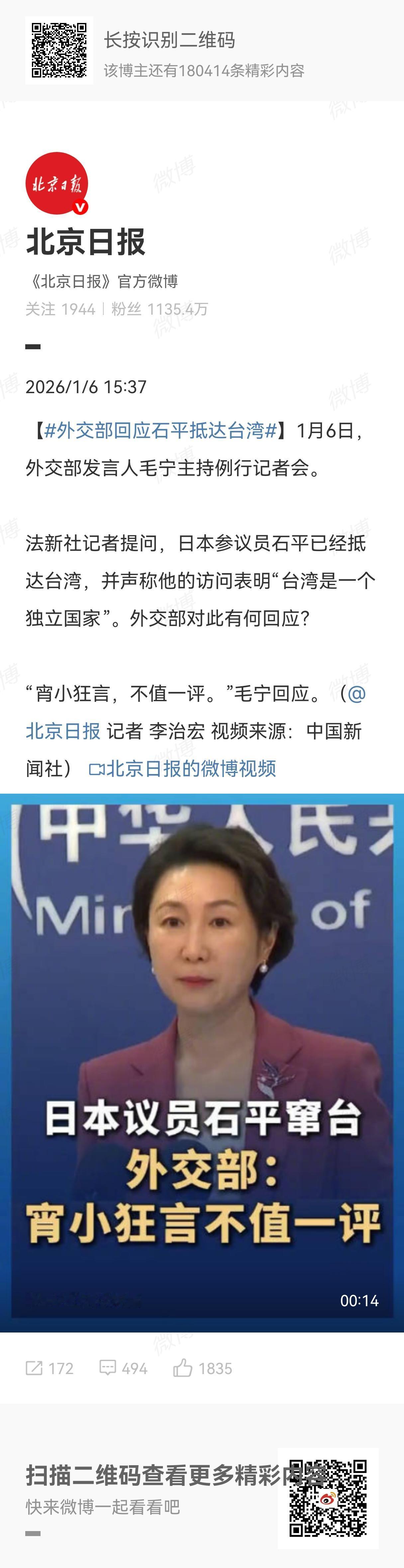 1月6日，外交部发言人毛宁主持例行记者会。法新社记者提问，日本参议员石平已经抵达