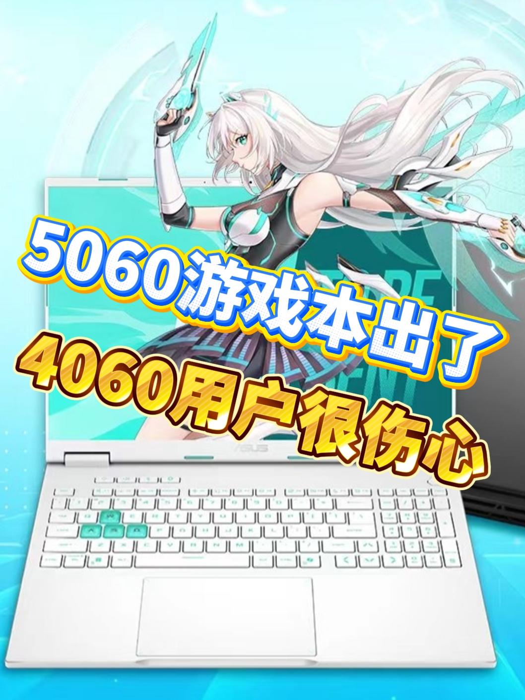 4060笔记本用户感觉太难了。5060显卡一上市就这个价，这还怎么玩啊？！
刚出