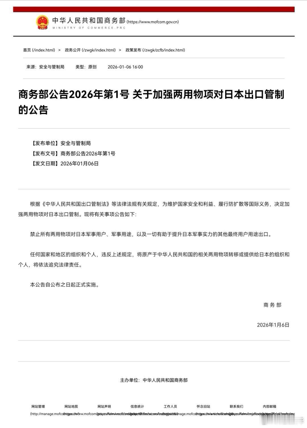 转发1月6日，商务部网站发布《商务部公告2026年第1号 关于加强两用物项对日本