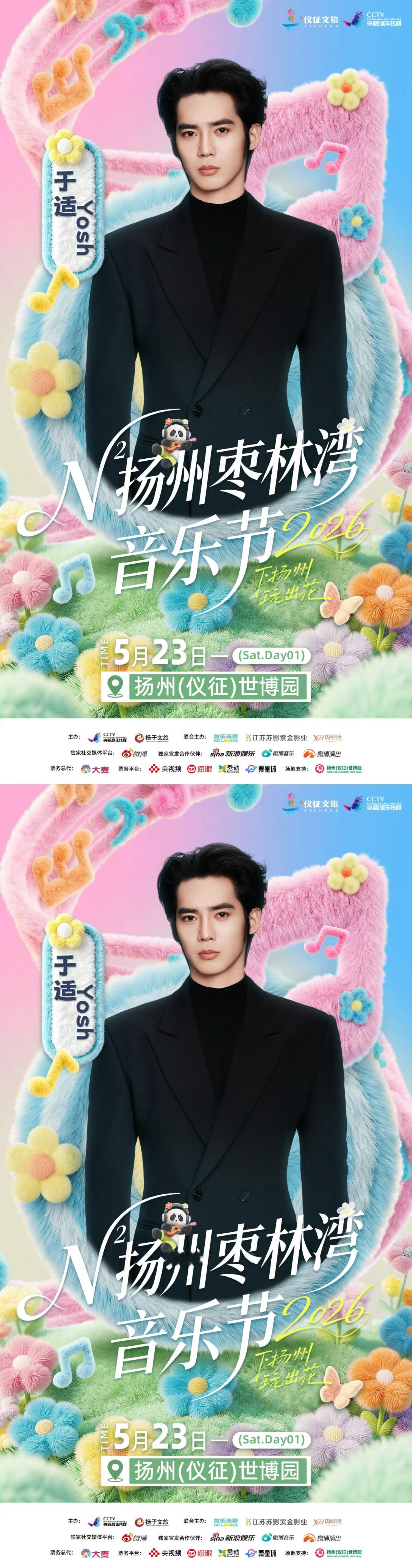 于适官宣N次方扬州枣林湾音乐节 于适官宣N次方扬州枣林湾音乐节  5月23日扬州