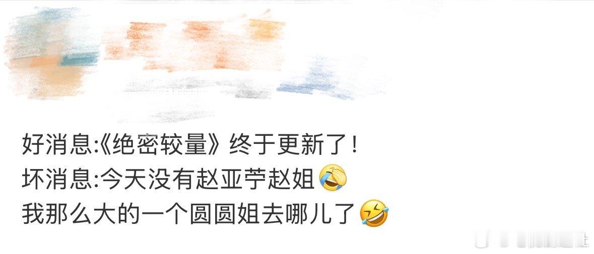 我那么大的一个高圆圆去哪儿了好消息:《绝密较量》更新啦！坏消息:没看到赵亚苧！我