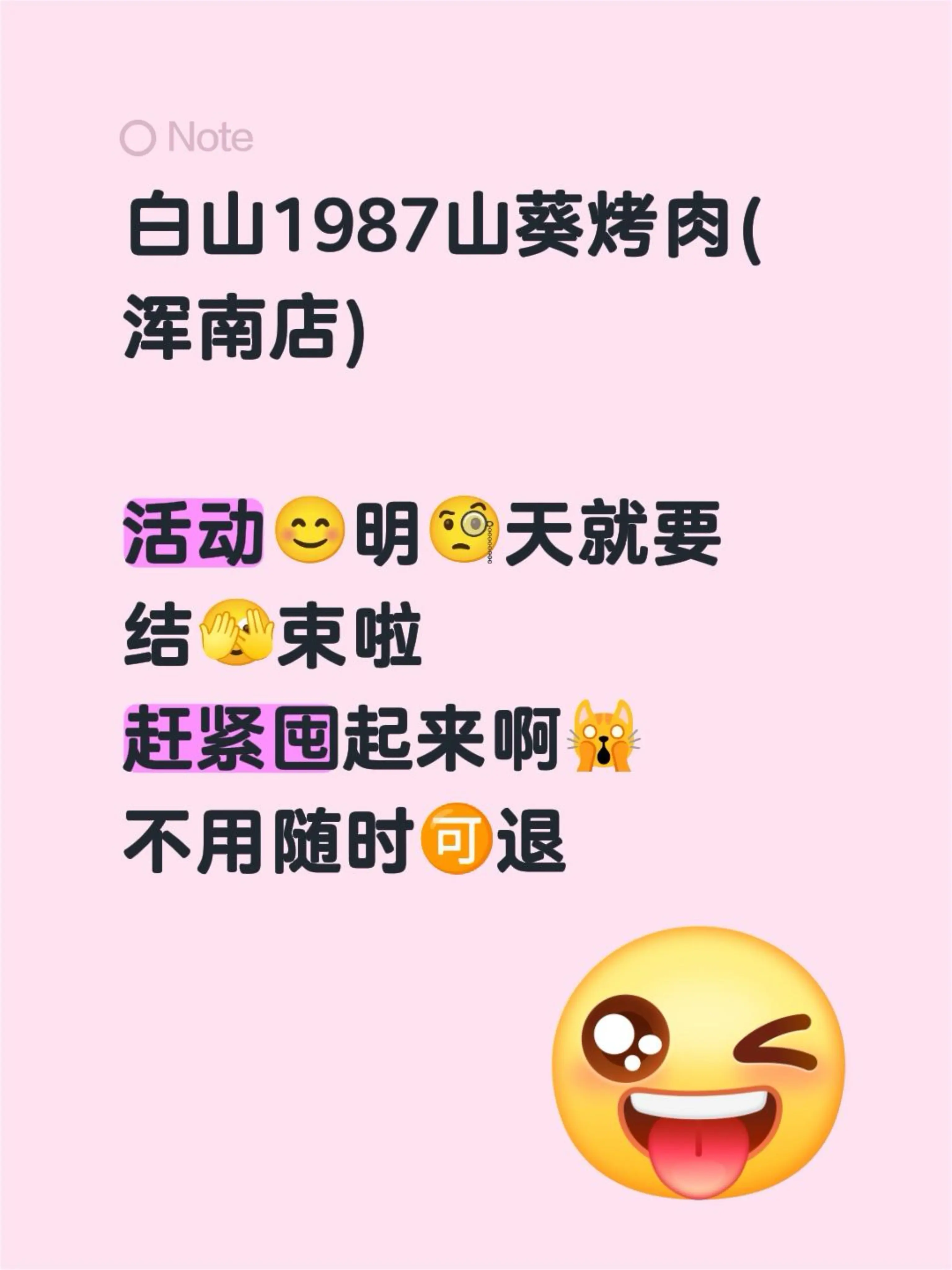 白山1987山葵烤肉(浑南店)  活动😊明🧐天就要 结🫣束啦 赶...