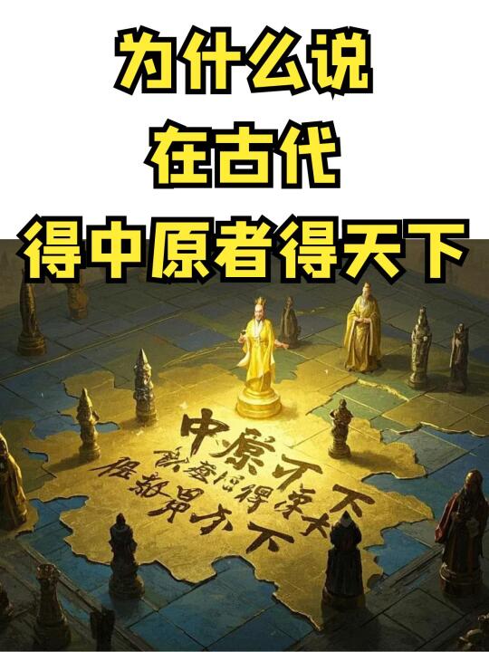 逐鹿中原，为什么说在古代得中原者得天下？