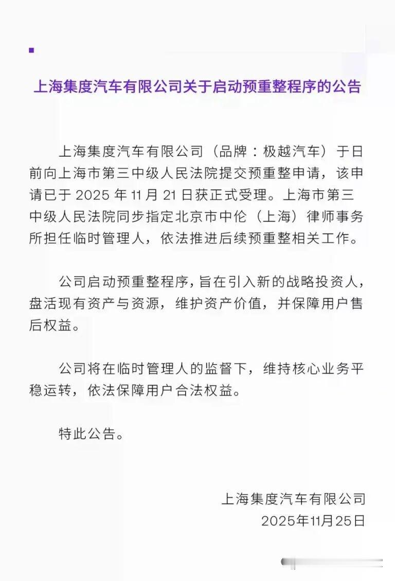 车市热门 11月25日，据极越汽车消息，上海集度汽车有限公司11月25日公告，公