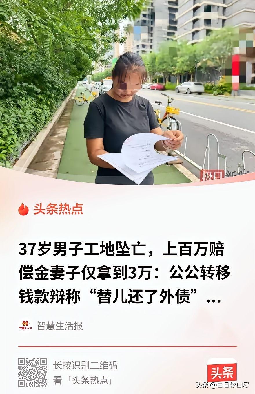 陕西宝鸡一名37岁男子工地坠亡，家属获130万工亡赔偿。没文化的妻子全权委托婆家