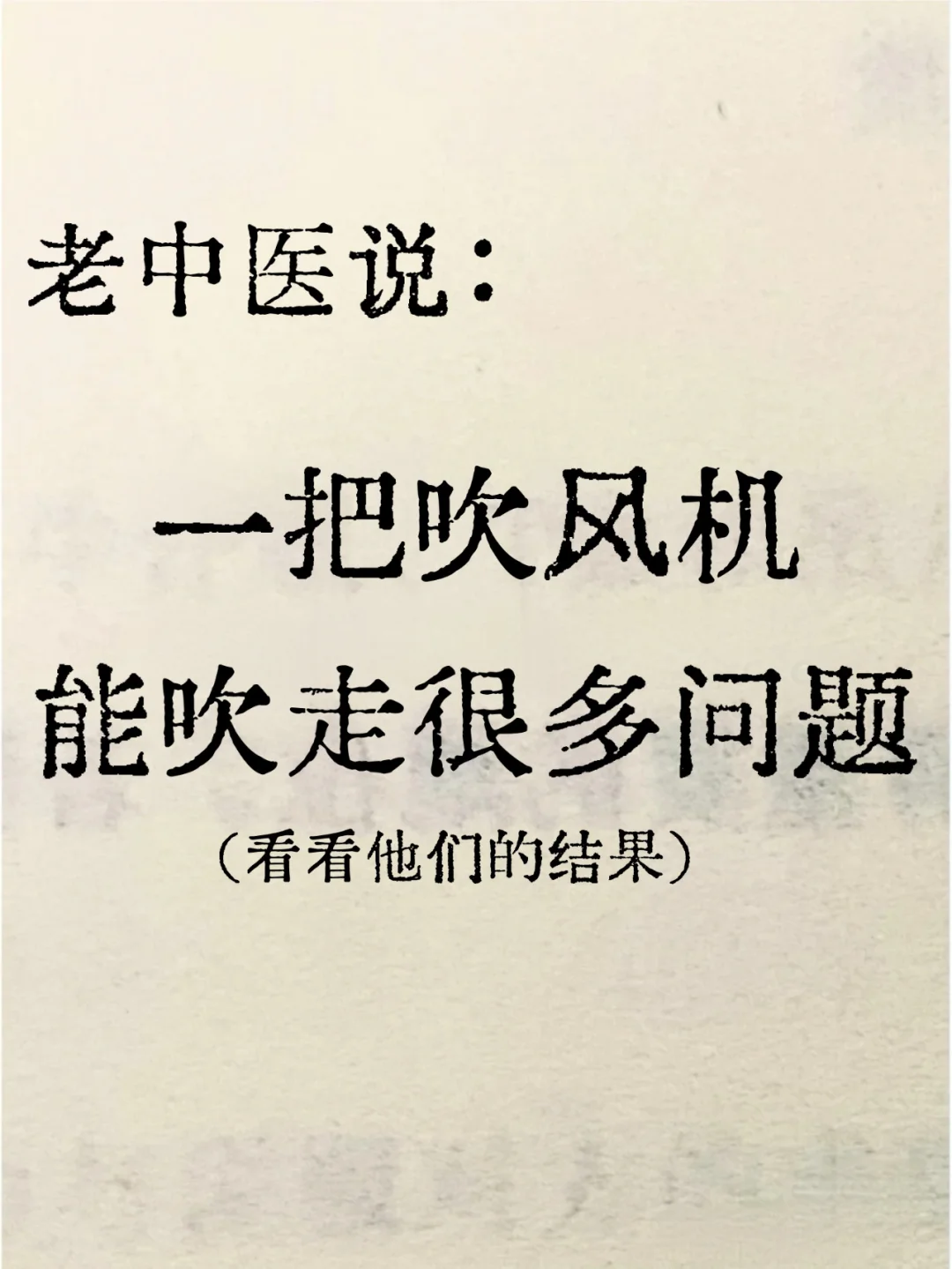 不懂就问有问必答 ◎吹风机这个家家必备的物件 如果你只是用来吹头发那真...