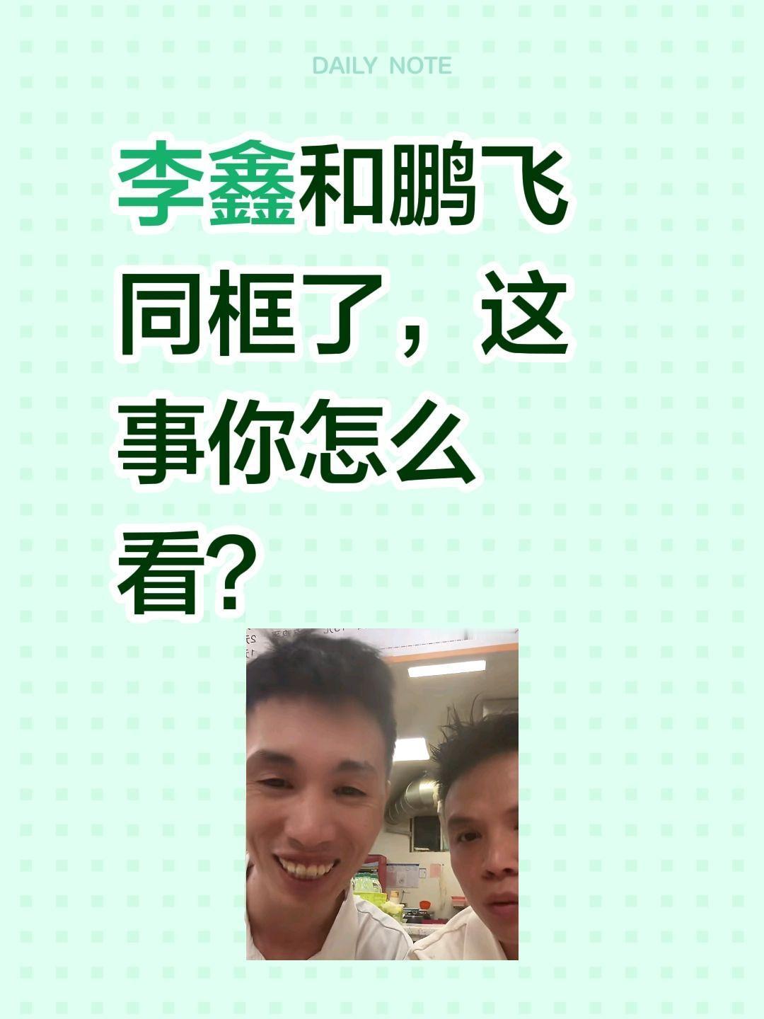 李鑫回老家，并与鹏飞同框直播！李鑫和鹏飞同框了，这事你怎么看？