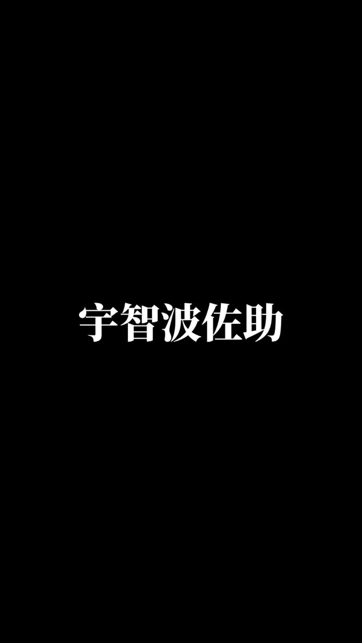 宇智波佐助。动漫