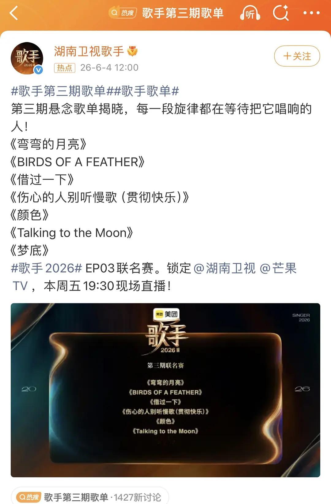 歌手2026 | 其实明天的排名已经出来了1《弯弯的月亮》2《BIRDS OF 