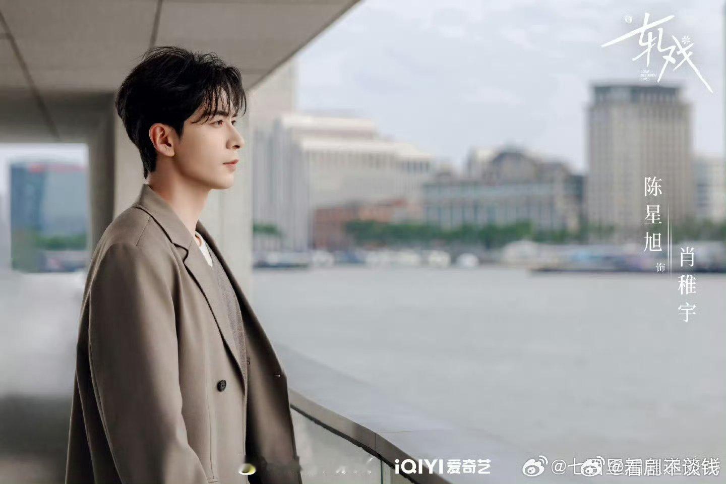 陈星旭卢昱晓《轧戏》单人海报🈶，对视好有氛围感 爱的小火花❇️ 