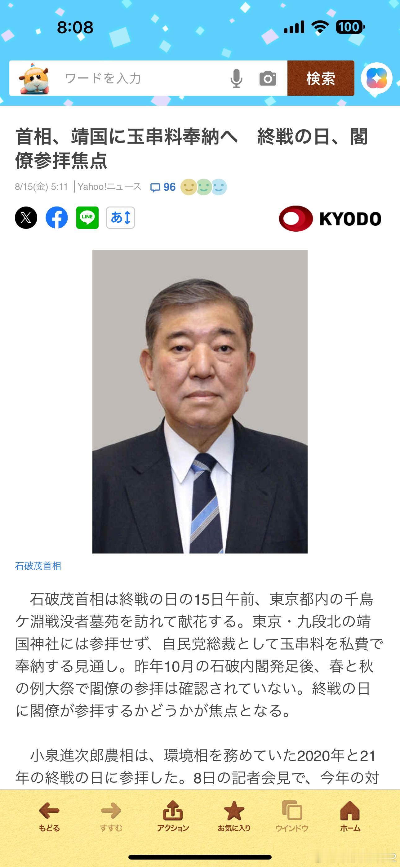 80年前的今天日本投降自民干事长参拜靖国神社石破茂向靖国神社供奉祭品 石破今天按