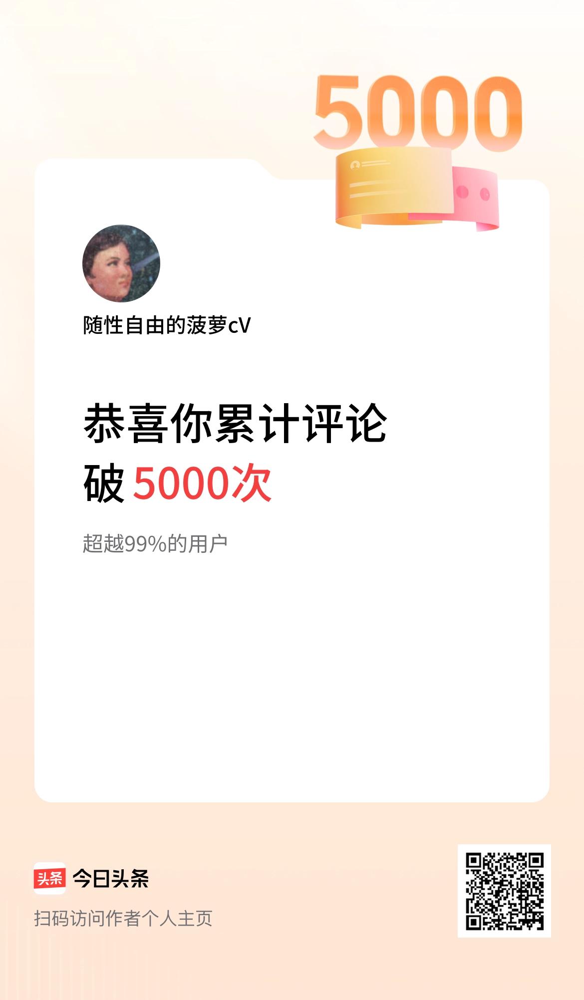我在头条累计评论破5000次啦！感谢大家的支持，让我们大家在新的一年里共创辉煌。